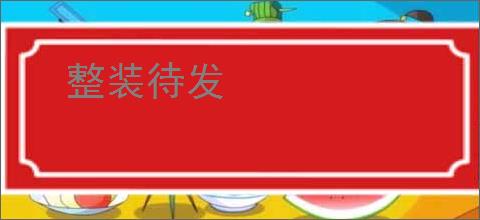 整装待发