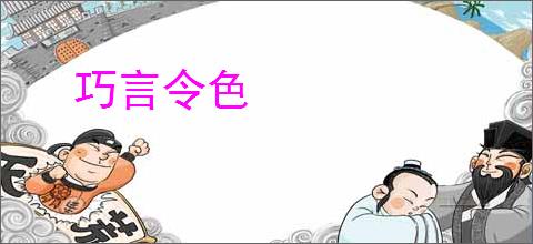 巧言令色