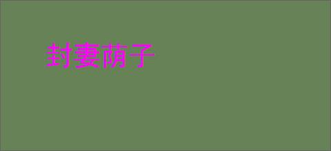 封妻荫子