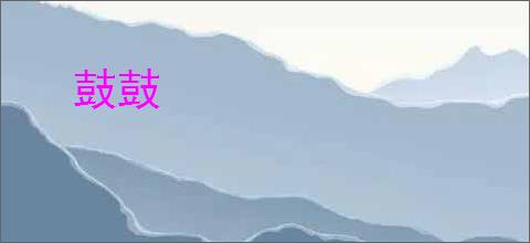 鼓鼓