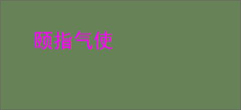 颐指气使