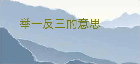 举一反三的意思