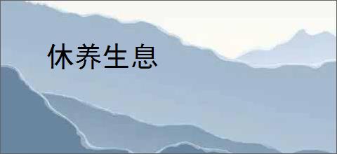 休养生息
