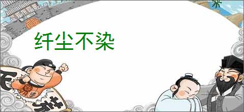 纤尘不染