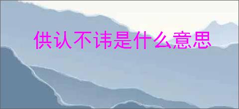 供认不讳是什么意思