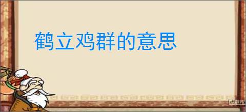 鹤立鸡群的意思