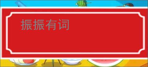振振有词