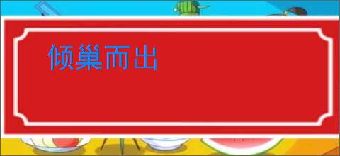 倾巢而出