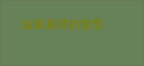 汹涌澎湃的意思
