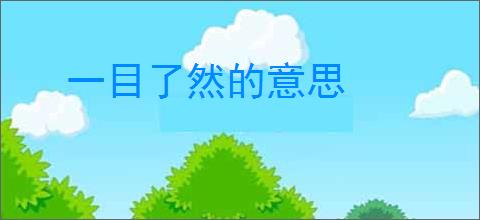 一目了然的意思
