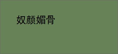 奴颜媚骨