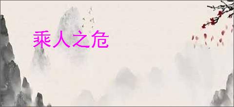 乘人之危