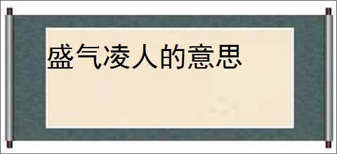 盛气凌人的意思