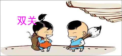 双关