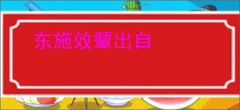 东施效颦出自