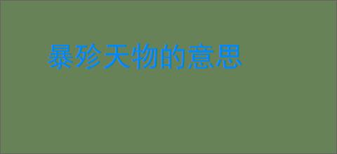 暴殄天物的意思