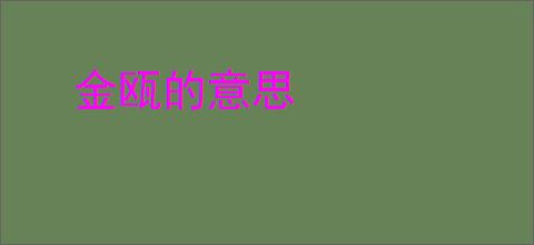 金瓯的意思