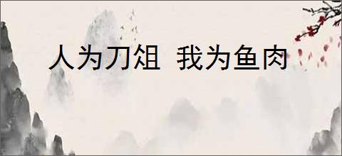 人为刀俎 我为鱼肉