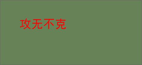 攻无不克