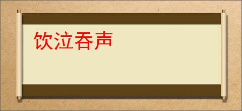 饮泣吞声