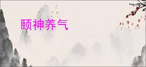 颐神养气