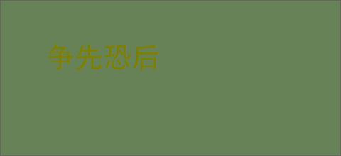 争先恐后