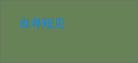 自寻短见