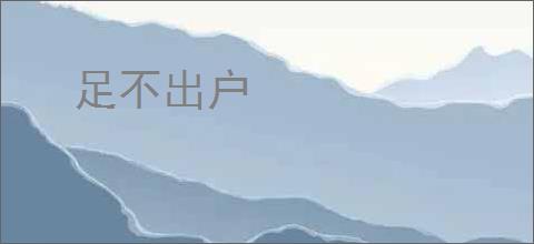 足不出户
