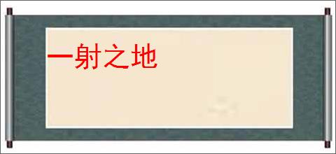 一射之地