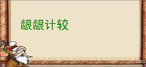 龈龈计较