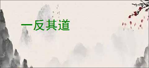 一反其道