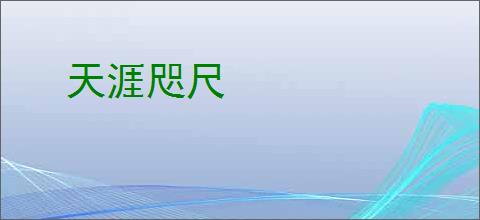 天涯咫尺