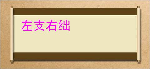 左支右绌