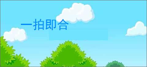 一拍即合