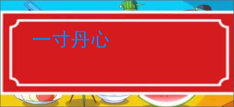 一寸丹心