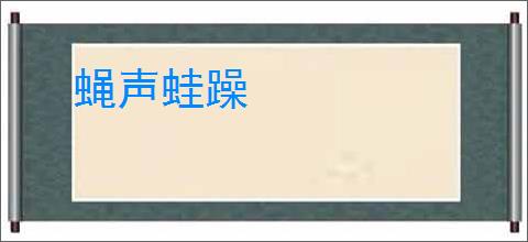 蝇声蛙躁