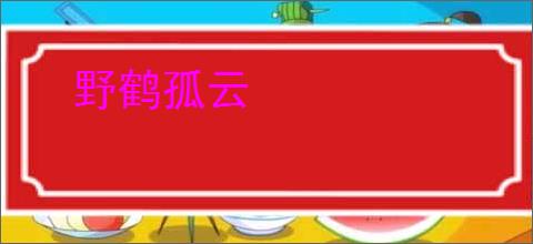 野鹤孤云
