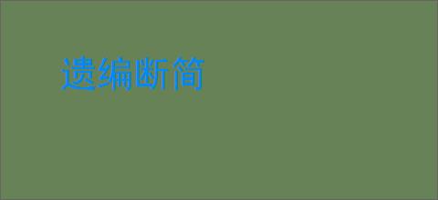 遗编断简