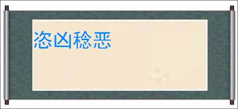 恣凶稔恶