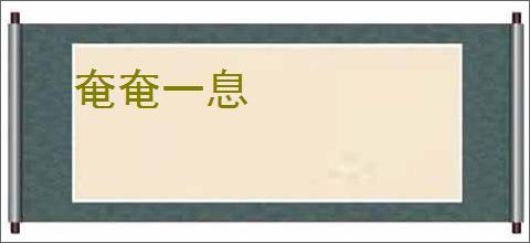 奄奄一息