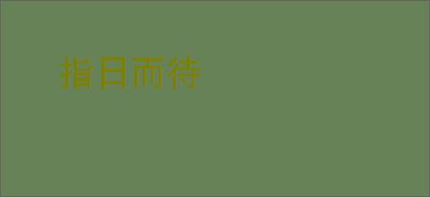 指日而待