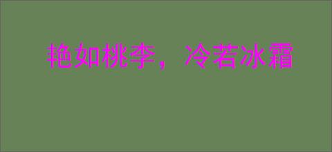 艳如桃李，冷若冰霜