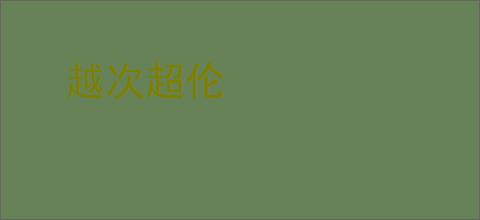 越次超伦