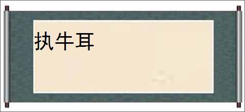 执牛耳