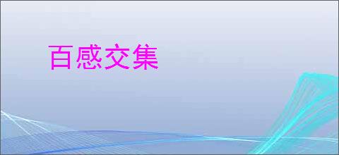 百感交集