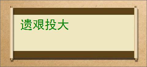 遗艰投大