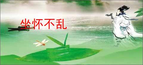 坐怀不乱