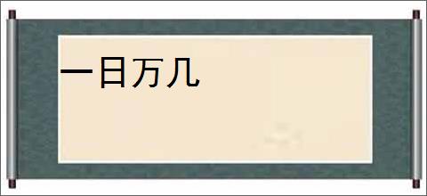 一日万几