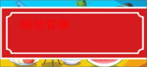 昭然若揭