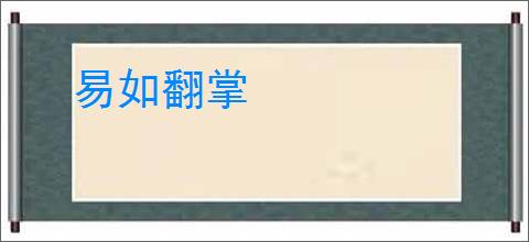 易如翻掌